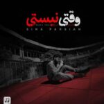 دانلود آهنگ سینا پارسیان به نام وقتی نیستی